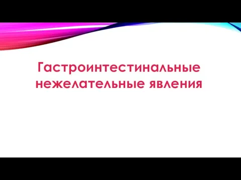 Гастроинтестинальные нежелательные явления