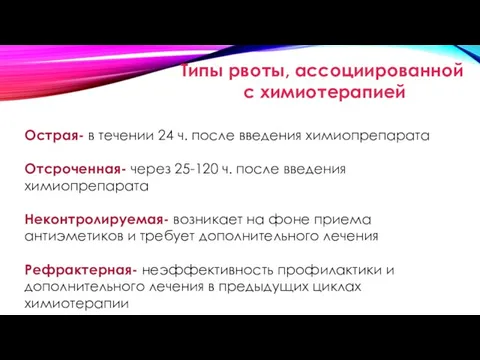 Типы рвоты, ассоциированной с химиотерапией Острая- в течении 24 ч. после введения