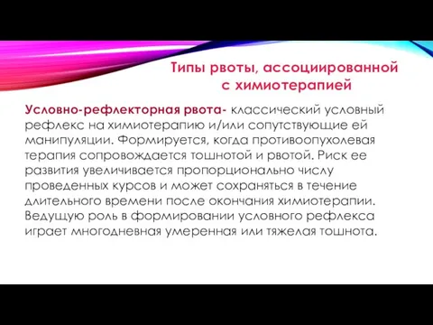 Условно-рефлекторная рвота- классический условный рефлекс на химиотерапию и/или сопутствующие ей манипуляции. Формируется,