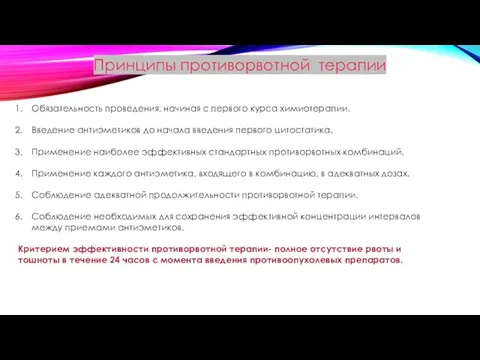 Принципы противорвотной терапии Обязательность проведения, начиная с первого курса химиотерапии. Введение антиэметиков