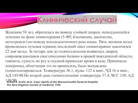 Клинический случай Женщина 58 лет, обратилась по поводу стойкой диареи, неподдающейся лечению