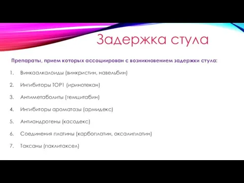 Задержка стула Препараты, прием которых ассоциирован с возникновением задержки стула: Винкаалкалоиды (винкристин,