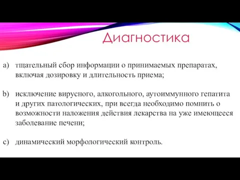 Диагностика тщательный сбор информации о принимаемых препаратах, включая дозировку и длительность приема;