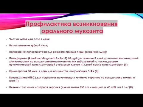 Профилактика возникновения орального мукозита Чистка зубов два раза в день; Использование зубной