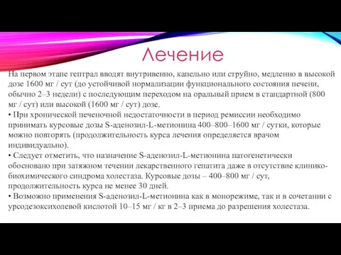 Лечение На первом этапе гептрал вводят внутривенно, капельно или струйно, медленно в