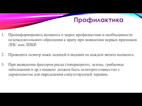 Профилактика Проинформировать пациента о мерах профилактики и необходимости незамедлительного обращения к врачу