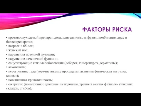 ФАКТОРЫ РИСКА • противоопухолевый препарат, доза, длительность инфузии, комбинация двух и более