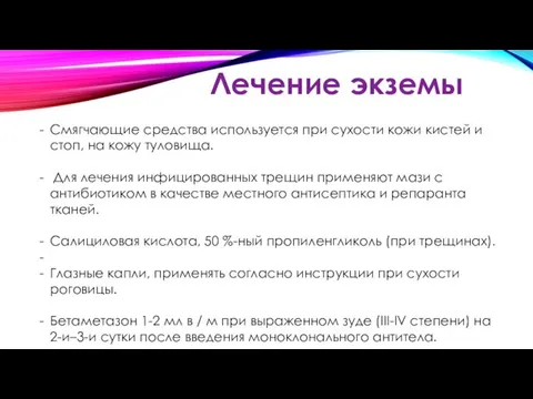 Лечение экземы Смягчающие средства используется при сухости кожи кистей и стоп, на