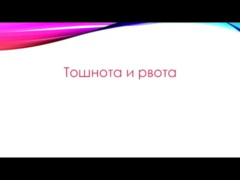 Тошнота и рвота