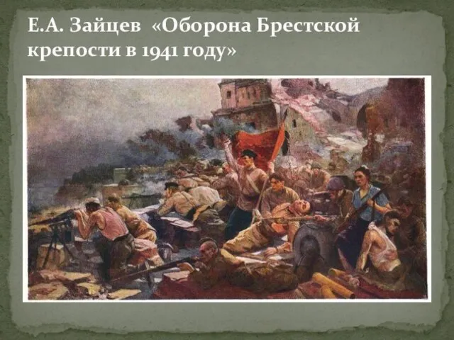 Е.А. Зайцев «Оборона Брестской крепости в 1941 году»