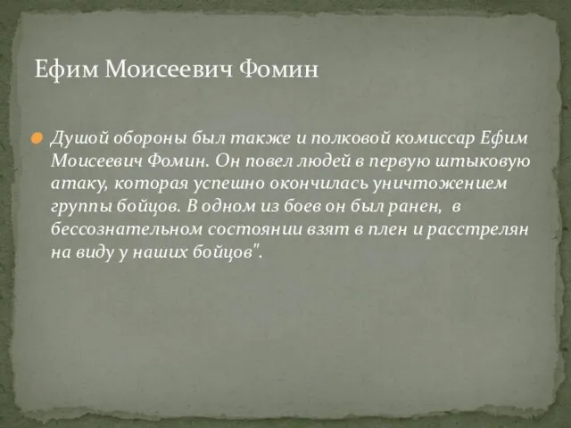 Душой обороны был также и полковой комиссар Ефим Моисеевич Фомин. Он повел