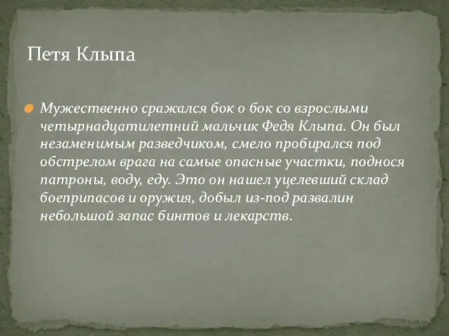 Мужественно сражался бок о бок со взрослыми четырнадцатилетний мальчик Федя Клыпа. Он