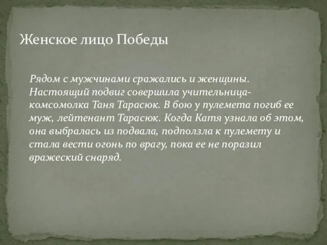 Рядом с мужчинами сражались и женщины. Настоящий подвиг совершила учительница-комсомолка Таня Тарасюк.