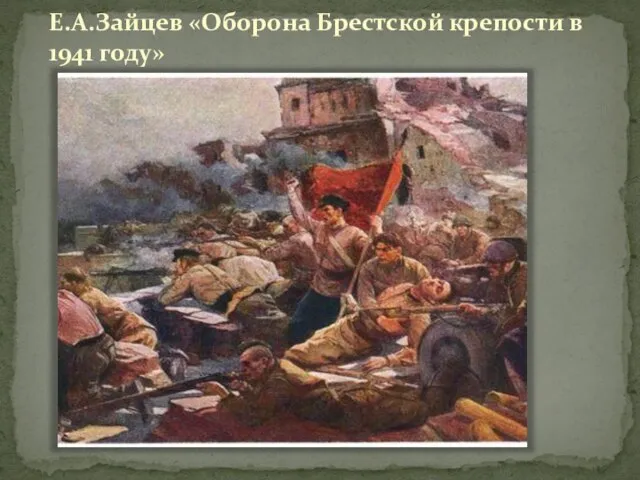 Е.А.Зайцев «Оборона Брестской крепости в 1941 году»