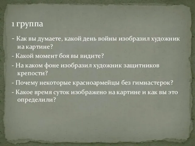 - Как вы думаете, какой день войны изобразил художник на картине? -