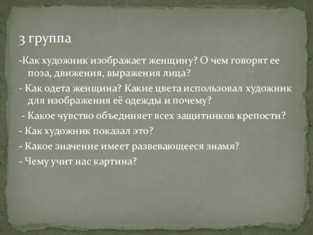 -Как художник изображает женщину? О чем говорят ее поза, движения, выражения лица?