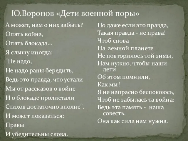 Ю.Воронов «Дети военной поры» А может, нам о них забыть? Опять война,