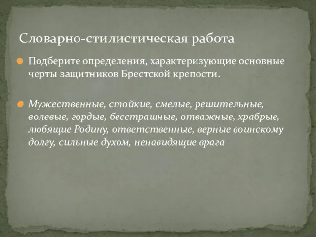 Подберите определения, характеризующие основные черты защитников Брестской крепости. Мужественные, стойкие, смелые, решительные,