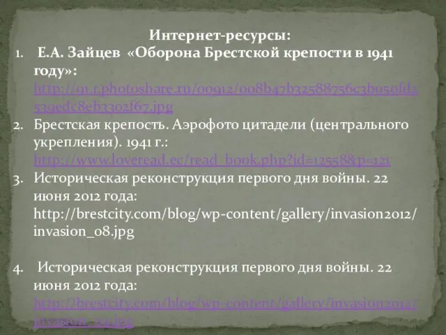 Интернет-ресурсы: Е.А. Зайцев «Оборона Брестской крепости в 1941 году»: http://91.r.photoshare.ru/00912/008b47b32588756c3b050fd2539edc8eb3302f67.jpg Брестская крепость.