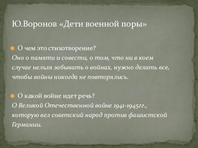 О чем это стихотворение? Оно о памяти и совести, о том, что