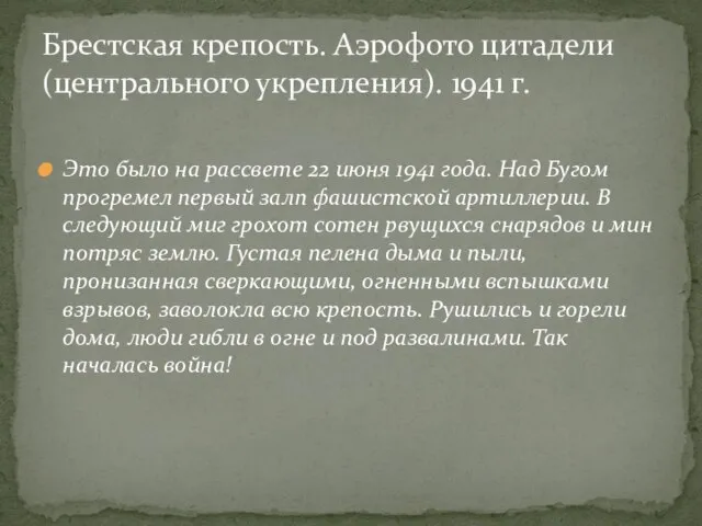 Это было на рассвете 22 июня 1941 года. Над Бугом прогремел первый