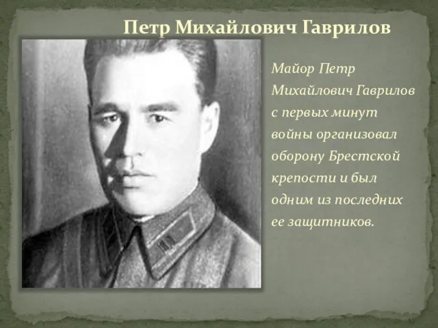 Петр Михайлович Гаврилов Майор Петр Михайлович Гаврилов с первых минут войны организовал