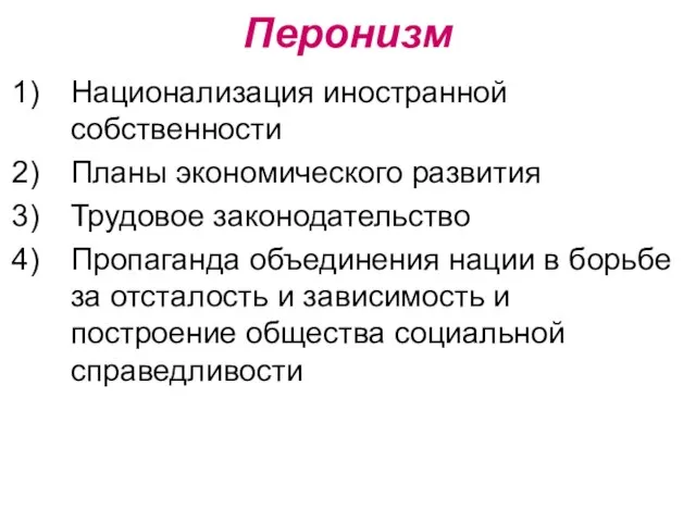 Перонизм Национализация иностранной собственности Планы экономического развития Трудовое законодательство Пропаганда объединения нации