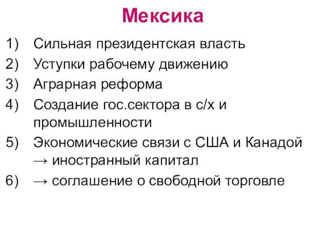 Мексика Сильная президентская власть Уступки рабочему движению Аграрная реформа Создание гос.сектора в