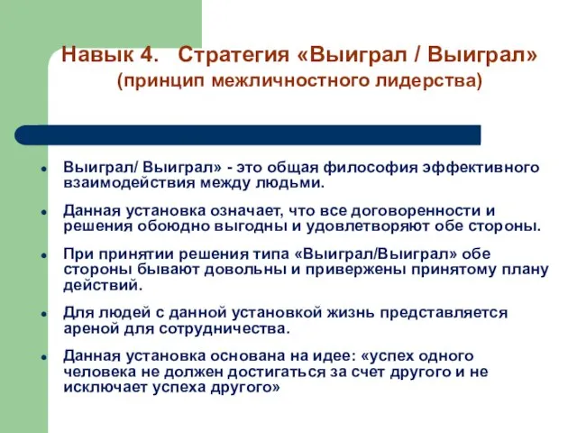 Выиграл/ Выиграл» - это общая философия эффективного взаимодействия между людьми. Данная установка