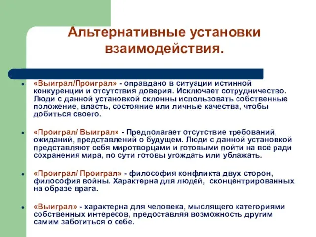 «Выиграл/Проиграл» - оправдано в ситуации истинной конкуренции и отсутствия доверия. Исключает сотрудничество.