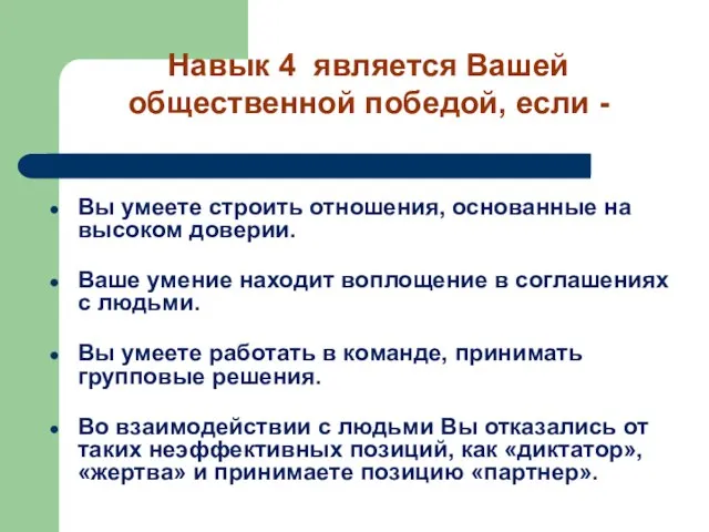 Вы умеете строить отношения, основанные на высоком доверии. Ваше умение находит воплощение