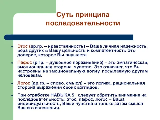 Этос (др.гр. – нравственность) – Ваша личная надежность, вера других в Вашу