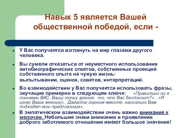 У Вас получается взглянуть на мир глазами другого человека. Вы сумели отказаться