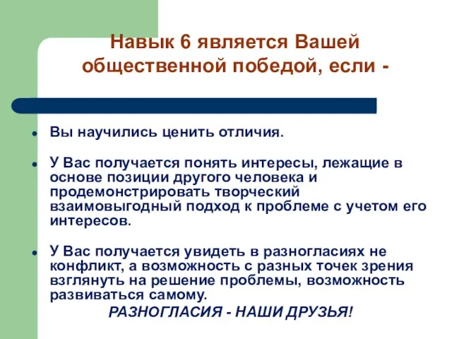 Вы научились ценить отличия. У Вас получается понять интересы, лежащие в основе