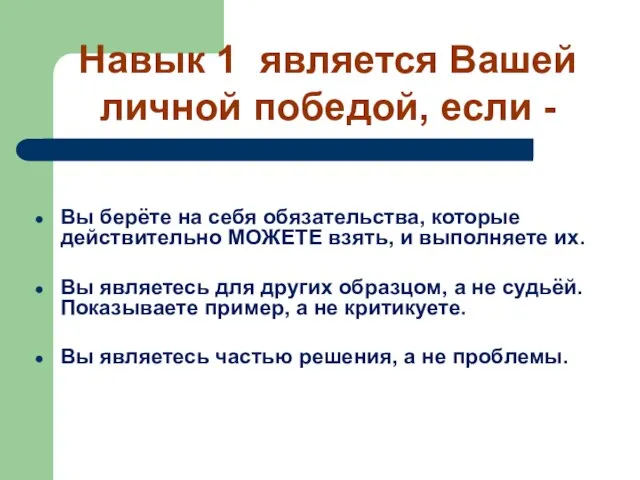 Навык 1 является Вашей личной победой, если - Вы берёте на себя