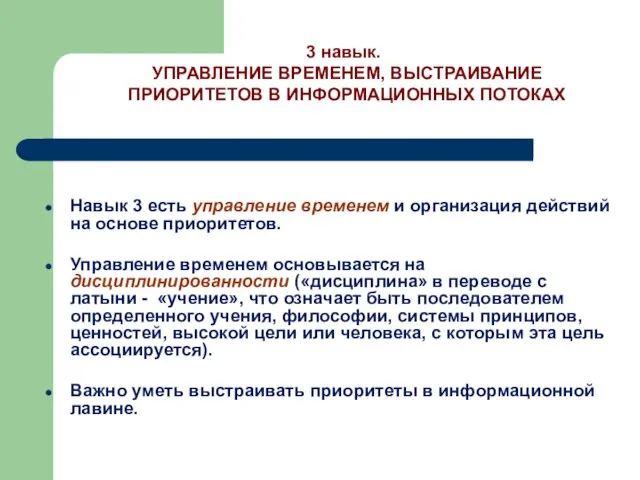 Навык 3 есть управление временем и организация действий на основе приоритетов. Управление