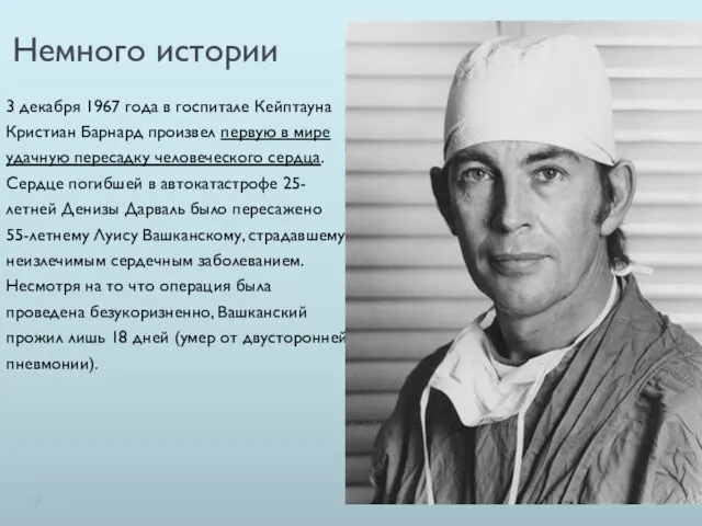 Немного истории 3 декабря 1967 года в госпитале Кейптауна Кристиан Барнард произвел