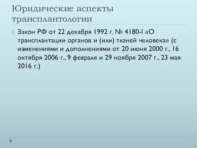 Юридические аспекты трансплантологии Закон РФ от 22 декабря 1992 г. № 4180-I