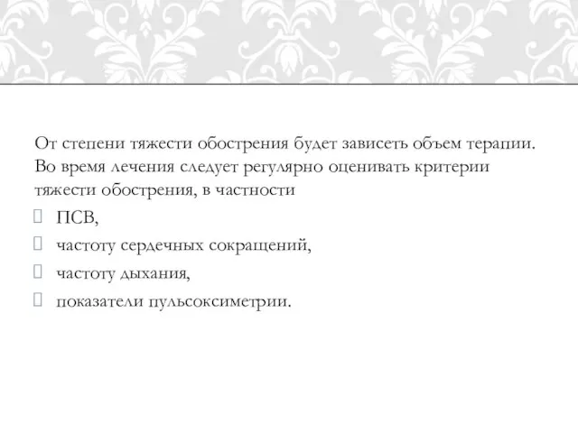 От степени тяжести обострения будет зависеть объем терапии. Во время лечения следует