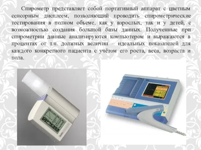 Спирометр представляет собой портативный аппарат с цветным сенсорным дисплеем, позволяющий проводить спирометрические
