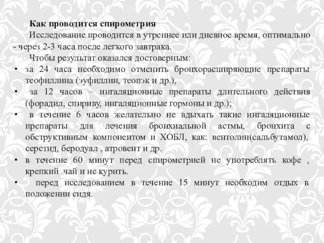 Как проводится спирометрия Исследование проводится в утреннее или дневное время, оптимально -