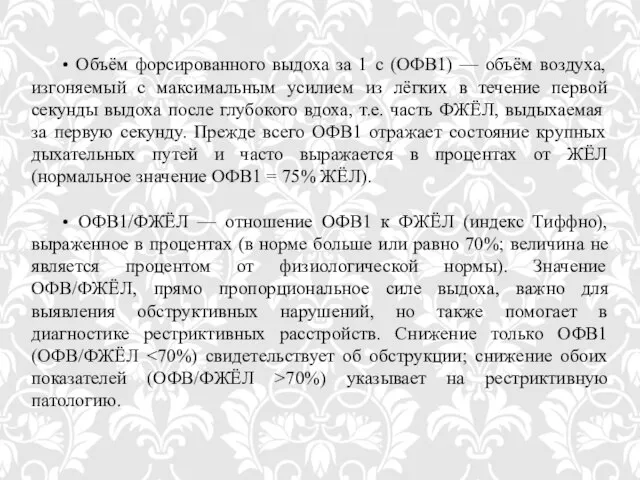 • Объём форсированного выдоха за 1 с (ОФВ1) — объём воздуха, изгоняемый