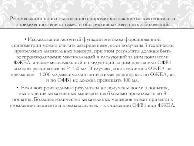 Рекомендации по использованию спирометрии как метода диагностики и определения степени тяжести обструктивных