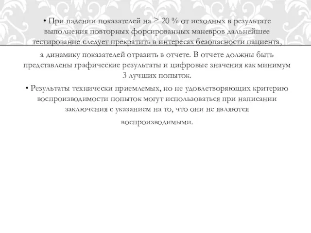 • При падении показателей на ≥ 20 % от исходных в результате