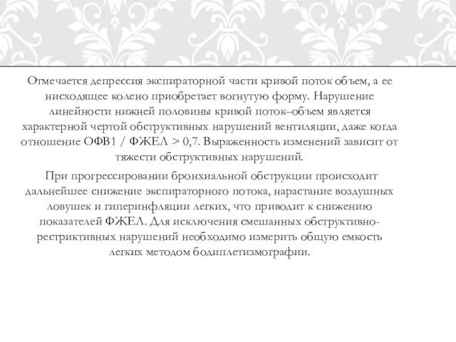 Отмечается депрессия экспираторной части кривой поток объем, а ее нисходящее колено приобретает