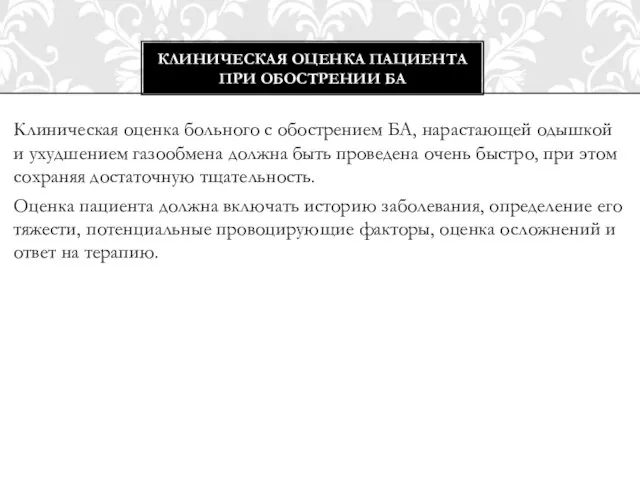 Клиническая оценка больного с обострением БА, нарастающей одышкой и ухудшением газообмена должна