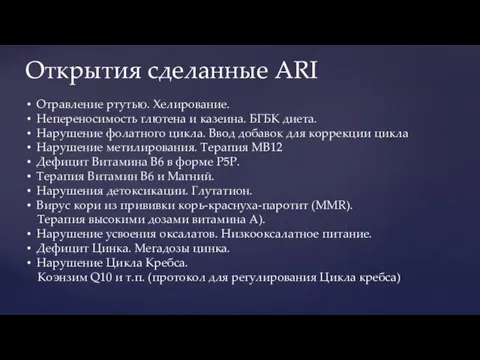 Открытия сделанные ARI Отравление ртутью. Хелирование. Непереносимость глютена и казеина. БГБК диета.