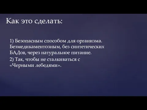 1) Безопасным способом для организма. Безмедикаментозным, без синтетических БАДов, через натуральное питание.