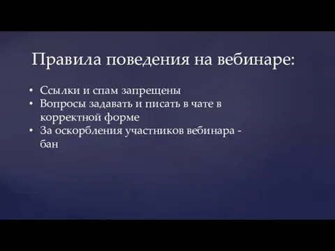 Правила поведения на вебинаре: Ссылки и спам запрещены Вопросы задавать и писать