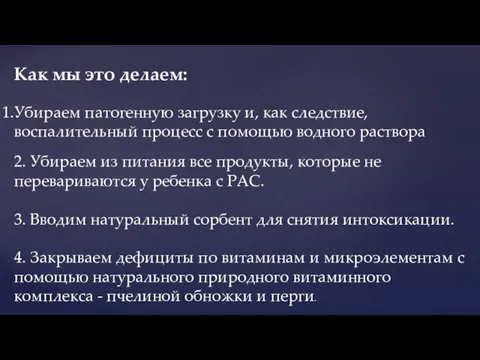 Убираем патогенную загрузку и, как следствие, воспалительный процесс с помощью водного раствора